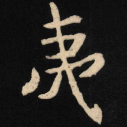 魏碑夷书法图片