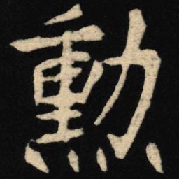 魏碑勋书法图片