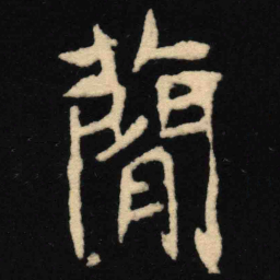 魏碑简书法图片