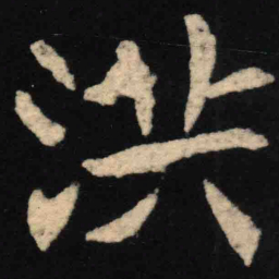魏碑洪书法图片
