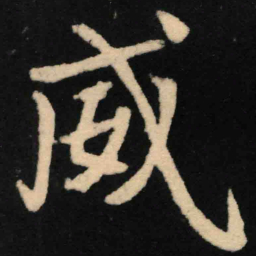 魏碑威书法图片
