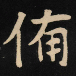 魏碑备书法图片