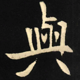 魏碑与书法图片