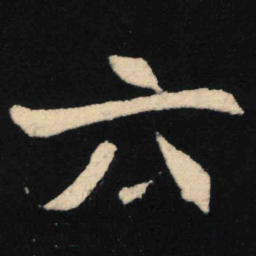 魏碑六书法图片