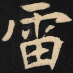 魏碑雷书法图片