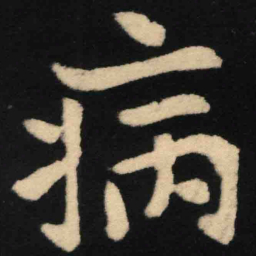 魏碑病书法图片
