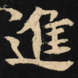 魏碑进书法图片