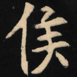魏碑候书法图片