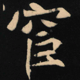 魏碑宦书法图片