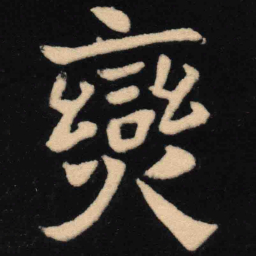 魏碑燮书法图片