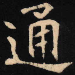 魏碑通书法图片
