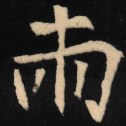 魏碑两书法图片