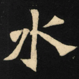 魏碑水书法图片