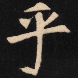 魏碑乎书法图片