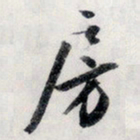 文征明房书法图片