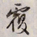 文征明覆书法图片