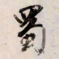 文征明蜀书法图片
