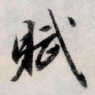文征明赋书法图片