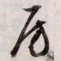 文征明房书法图片