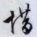 文征明惜书法图片