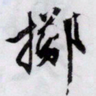 文征明掷书法图片