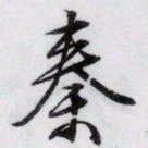 文征明秦书法图片