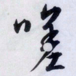 文征明嗟书法图片