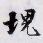文征明块书法图片