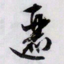 文征明逦书法图片
