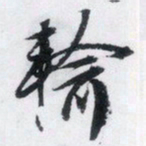 文征明输书法图片