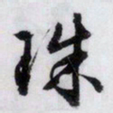 文征明珠书法图片