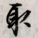 文征明取书法图片