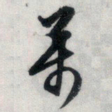 文征明万书法图片