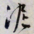 文征明泥书法图片