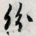 文征明纷书法图片