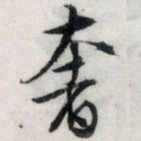 文征明奢书法图片