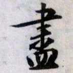 文征明尽书法图片