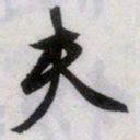 文征明夫书法图片