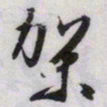 文征明架书法图片