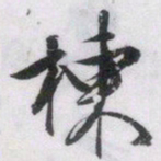 文征明栋书法图片