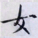 文征明女书法图片