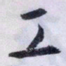 文征明工书法图片