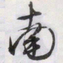 文征明南书法图片
