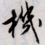 文征明机书法图片