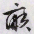 文征明亩书法图片