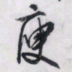 文征明庾书法图片
