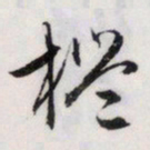 文征明槛书法图片
