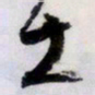 文征明土书法图片