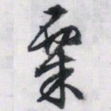 文征明粟书法图片