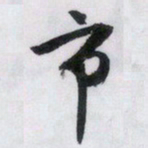 文征明市书法图片